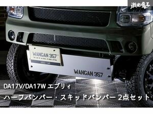 新品 WANGAN357 DA17V DA17W エブリイ ワゴン エブリー バン エアロ ショートバンパー フロント ハーフバンパー スキッドプレート 2点set