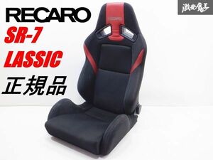 【良品！】 RECARO レカロ SR-7 SR7 LASSIC LT RD/RD 赤×黒 セミバケ セミバケット リクライニング シート 両側ダイヤル 81-092.00.937-0