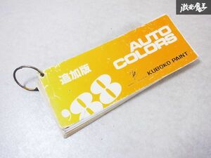 当時物！！希少！！日本塗料工業会 88‘ AUTO COLORS オートカラー 追加版 ペイント アルバム カラーカード 塗装 板金 棚E3