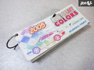 当時物！！希少！！KUBOKO PAINT 久保孝ペイント 2005 AUTO PAINT COLORS オートカラー ペイント アルバム カラーカード 塗装 板金 棚E3r