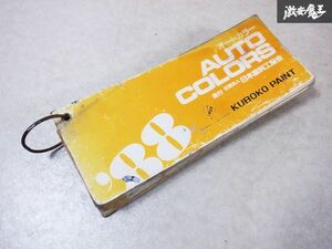 当時物！！希少！！KUBOKO PAINT 久保孝ペイント 88‘ AUTO COLOR オートカラー ペイント アルバム カラーカード 塗装 板金 棚E3I