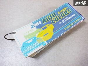 当時物！！希少！！KUBOKO PAINT 久保孝ペイント 2004 AUTO PAINT COLORS オートカラー ペイント アルバム カラーカード 塗装 板金 棚E3t