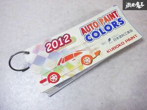 当時物！！希少！！KUBOKO PAINT 久保孝ペイント 2012 AUTO PAINT COLORS オートカラー ペイント アルバム カラーカード 塗装 板金 棚E3