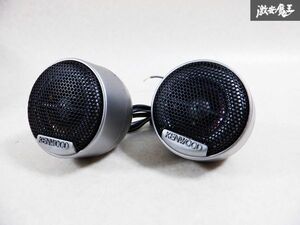 保証付 動作OK KENWOOD ケンウッド ツィーター ツイーター 左右 ２個 セット 外径約46mm 即納 棚M3I