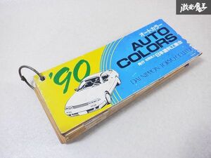 当時物！！希少！！大日本塗料株式会社 90‘ AUTO COLORS オートカラー ペイント アルバム カラーカード 塗装 板金 棚E3J