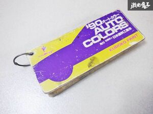 当時物！！希少！！KUBOKO PAINT 久保孝ペイント 90‘ AUTO COLORS オートカラー ペイント アルバム カラーカード 塗装 板金 棚E3J