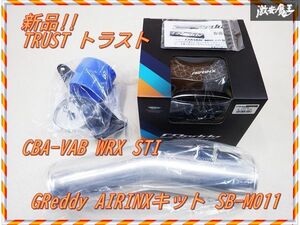 売り切り! 新品! TRUST トラスト GReddy AIRINX エアインクスキット 12560811 SB-M011 CBA-VAB WRX STI EJ20 2014/8～2020/4 棚2H11