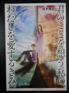 佐木隆臣(著) ★君のことを想う私の、わたしを愛するきみ。★　初版(希少)　2017年度版　第3回本のサナギ賞大賞受賞作　ディスカヴァー文庫