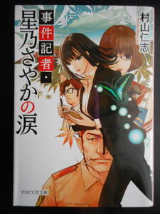 「村山仁志」（著） 　★事件記者・星乃さやかの涙★　初版（希少）　2017年度版　PHP文芸文庫