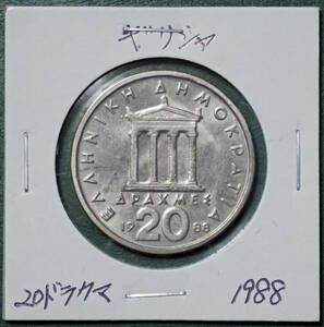 ギリシャ　20ドラクマ　1988年