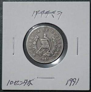 グアテマラ　10センタボ　1991年