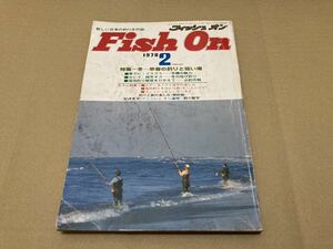 フィッシュオン 1978 年 2月号 ルアー フライ 海釣り 渓流 釣り 雑誌