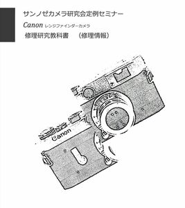 #99088797 Canon レンジファインダーカメラ 修理教科書 全214ページ　(　カメラ　カメラリペア　カメラ修理　修理　リペア　)