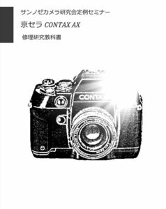 #99083793 Kyocera CONTAX AX repair research textbook BOOK1BOOK2 all 174 page ( camera camera repair camera repair repair repair )