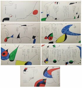 Hitoshi Kaito Old Brewery "Shuzo Takiguchi Joan Miro" Miro's Stars "Публикация Панели демонстрации 7 штук в 1965 году