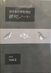 折紙 折り図集『若手創作家勉強会 研究ノート 2015 Vol.2 』若手創作家勉強会 2015年