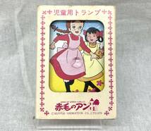 赤毛のアン 児童用 トランプ TOYO アートウェルド（株） アニメ 世界名作劇場 日本アニメーション 日本製 レトロ 小説 物語 ヴィンテージ_画像1