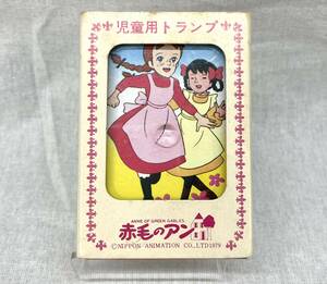 赤毛のアン 児童用 トランプ TOYO アートウェルド（株） アニメ 世界名作劇場 日本アニメーション 日本製 レトロ 小説 物語 ヴィンテージ