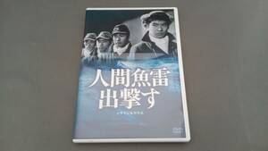 DVD 人間魚雷出撃す