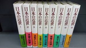 日本の近世　1~18巻セット　全巻帯付き　中央公論社