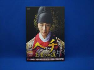 DVD ヘチ 王座への道 DVD-BOX3