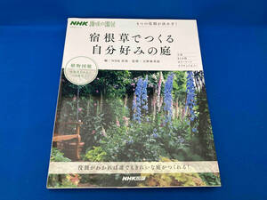 趣味の園芸 宿根草でつくる自分好みの庭 4つの役割が決め手! 天野麻里絵