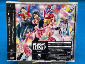 未開封品 Ado CD ウタの歌 ワンピース フィルムレッド ONE PIECE FILM RED(通常盤/初回プレス)