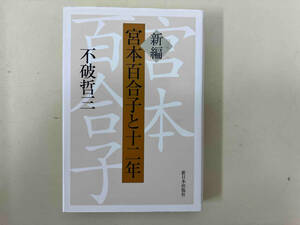 新編 宮本百合子と十二年 不破哲三