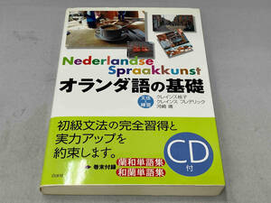 CD未開封 帯あり オランダ語の基礎　白水社