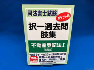 司法書士試験ポケット判 択一過去問肢集 不動産登記法(1) 東京リーガルマインド