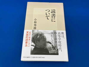 141 読書について 小林秀雄