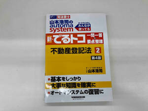 新・でるトコ一問一答+要点整理 不動産登記法 第4版(2) 山本浩司