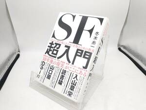 「これから何が起こるのか」を知るための教養SF超入門 冬木糸一