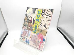 図説 妖怪画の系譜 兵庫県立歴史博物館