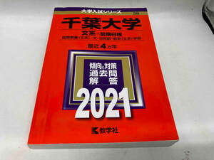 千葉大学 文系-前期日程(2021) 教学社