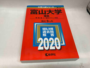 富山大学(理系)(2020年版) 世界思想社