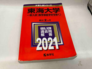 本に傷みあり。 東海大学(一般入試〈医学部医学科を除く〉)(2021) 世界思想社