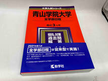 青山学院大学 全学部日程(2021年版) 教学社編集部_画像1