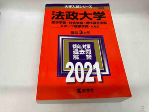 法政大学(経済学部・社会学部・現代福祉学部・スポーツ健康学部-A方式)(2021年版) 教学社編集部