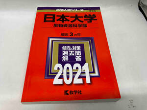 日本大学(生物資源科学部)(2021年版) 教学社編集部