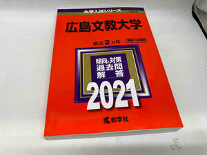 広島文教大学(2021) 教学社