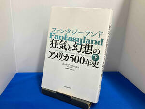 ファンタジーランド(下) カート・アンダーセン