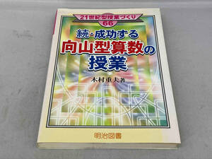 初版 続・成功する向山型算数の授業　木村重夫　明治図書