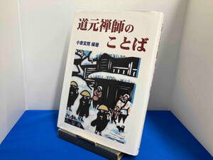 道元禅師のことば 小倉玄照