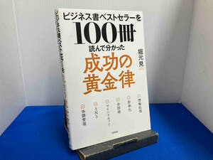 ビジネス書ベストセラーを100冊読んで分かった成功の黄金律 堀元見　徳間書店