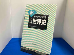 新もういちど読む山川世界史 「世界の歴史」編集委員会