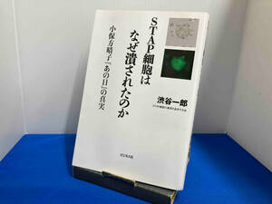 ＳＴＡＰ細胞はなぜ潰されたのか　小保方晴子『あの日』の真実 渋谷一郎／著