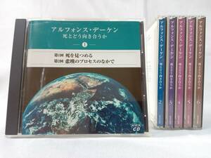 アルフォンス・デーケン CD アルフォンス・デーケン 死とどう向き合うか 店舗受取可