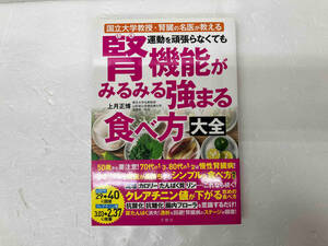 運動を頑張らなくても腎機能がみるみる強まる食べ方大全 国立大学教授・腎臓の名医が教える 上月正博