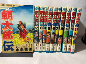 朝太郎伝　全11冊完結セット　中島徳博　集英社